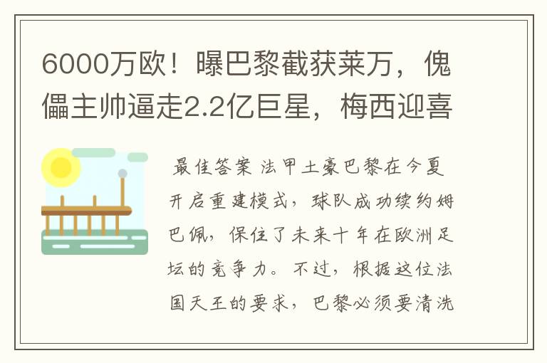 6000万欧!曝巴黎截获莱万,傀儡主帅逼走2.2亿巨星,梅西迎喜讯