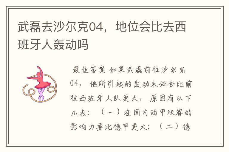 武磊去沙尔克04,地位会比去西班牙人轰动吗