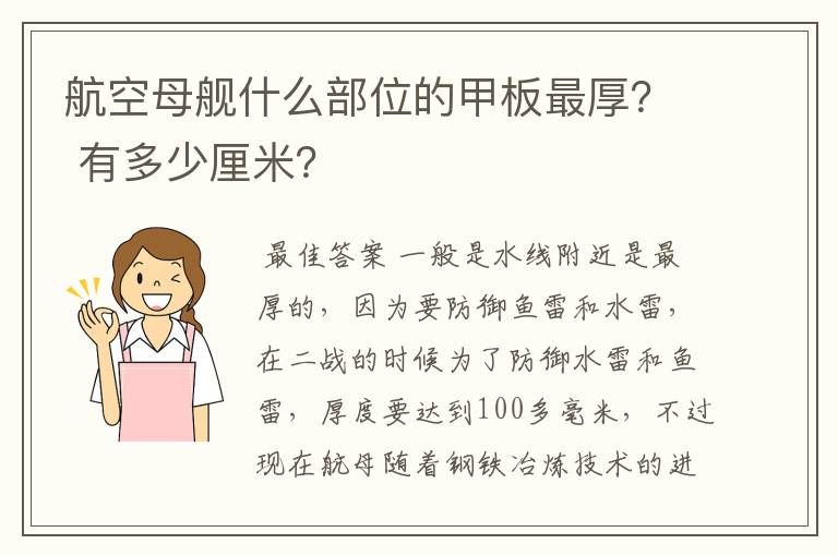 航空母舰什么部位的甲板最厚? 有多少厘米?