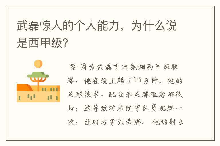 武磊惊人的个人能力,为什么说是西甲级?