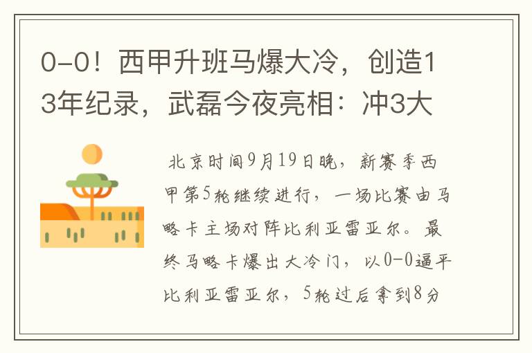0-0!西甲升班马爆大冷,创造13年纪录,武磊今夜亮相:冲3大纪录