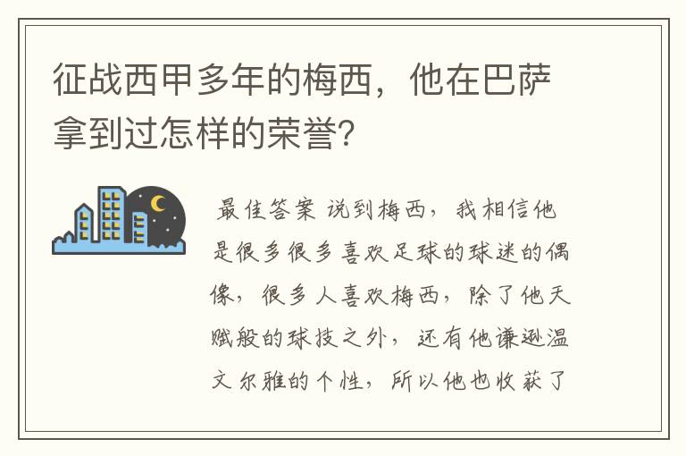 征战西甲多年的梅西,他在巴萨拿到过怎样的荣誉?