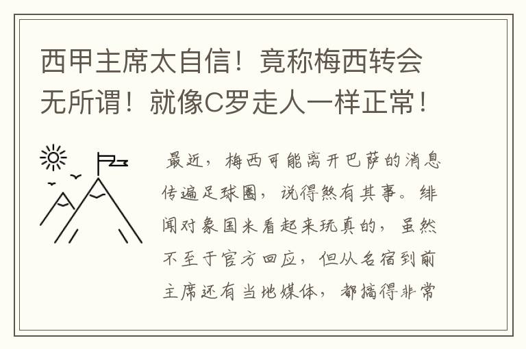 西甲主席太自信!竟称梅西转会无所谓!就像C罗走人一样正常!