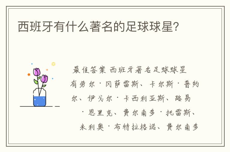 西班牙有什么著名的足球球星?