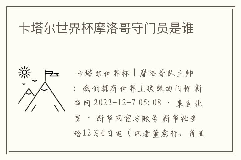 卡塔尔世界杯摩洛哥守门员是谁