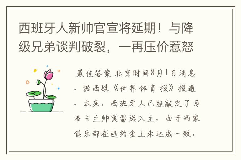 西班牙人新帅官宣将延期!与降级兄弟谈判破裂,一再压价惹怒对方