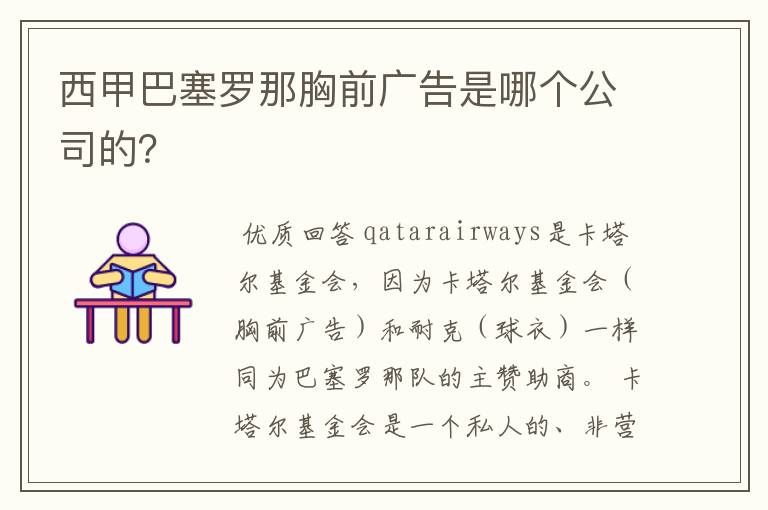 西甲巴塞罗那胸前广告是哪个公司的?