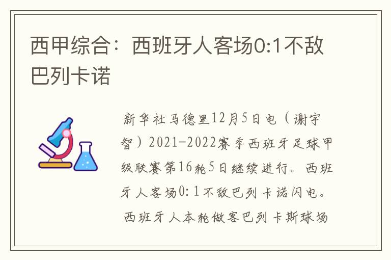西甲综合:西班牙人客场0:1不敌巴列卡诺