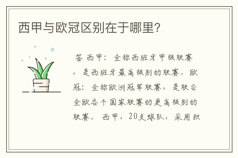 西甲与欧冠区别在于哪里?