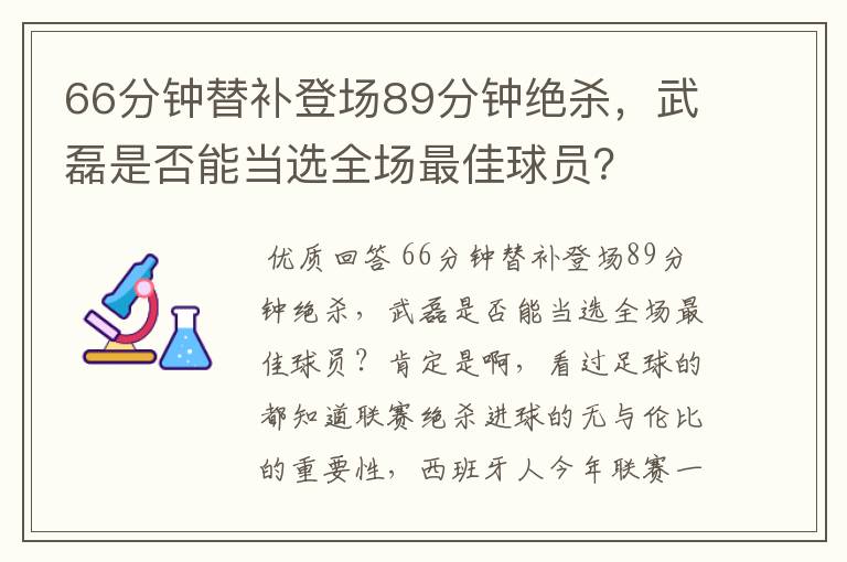 66分钟替补登场89分钟绝杀,武磊是否能当选全场最佳球员?