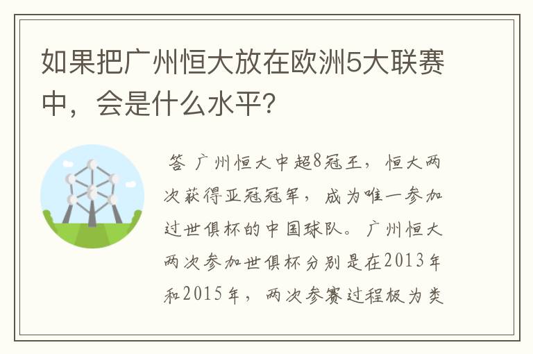 如果把广州恒大放在欧洲5大联赛中,会是什么水平?