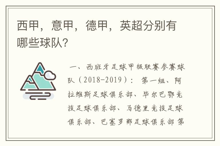 西甲,意甲,德甲,英超分别有哪些球队?