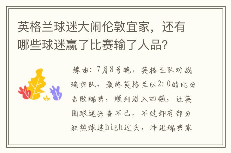英格兰球迷大闹伦敦宜家,还有哪些球迷赢了比赛输了人品?