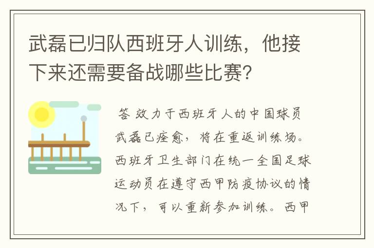 武磊已归队西班牙人训练,他接下来还需要备战哪些比赛?