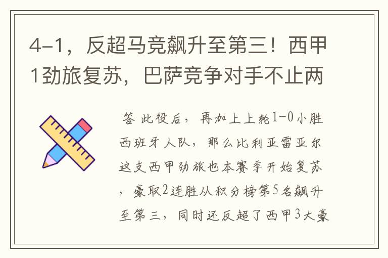 4-1,反超马竞飙升至第三!西甲1劲旅复苏,巴萨竞争对手不止两个