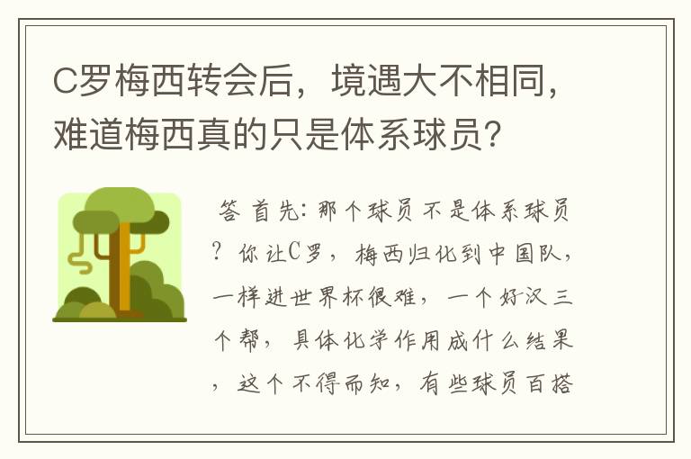 C罗梅西转会后,境遇大不相同,难道梅西真的只是体系球员?