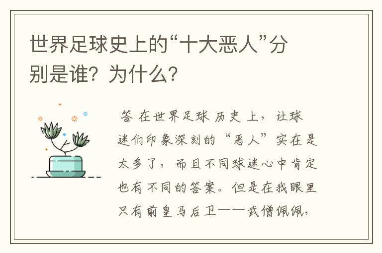 世界足球史上的“十大恶人”分别是谁?为什么?