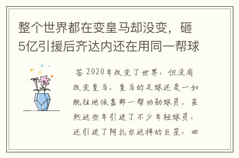 整个世界都在变皇马却没变,砸5亿引援后齐达内还在用同一帮球员