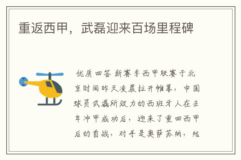 重返西甲,武磊迎来百场里程碑