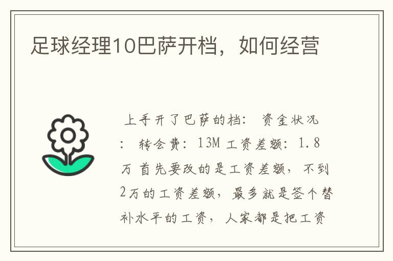 足球经理10巴萨开档,如何经营