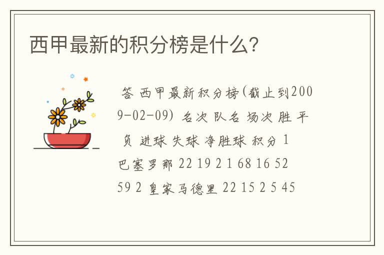 西甲最新的积分榜是什么?