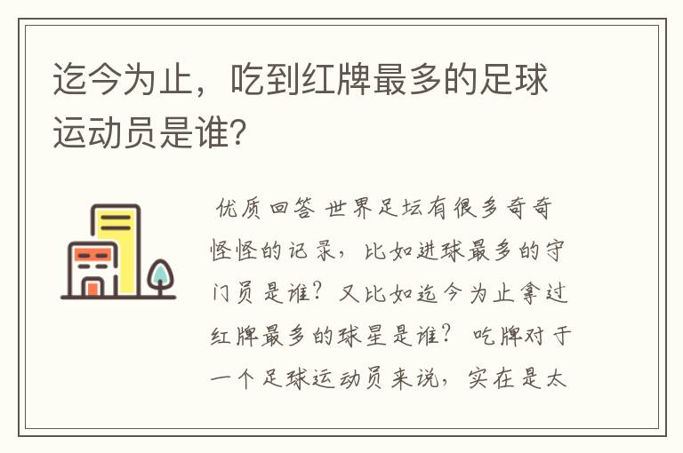 迄今为止,吃到红牌最多的足球运动员是谁?