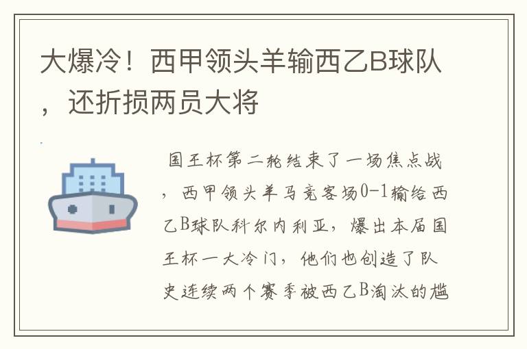 大爆冷！西甲领头羊输西乙B球队，还折损两员大将
