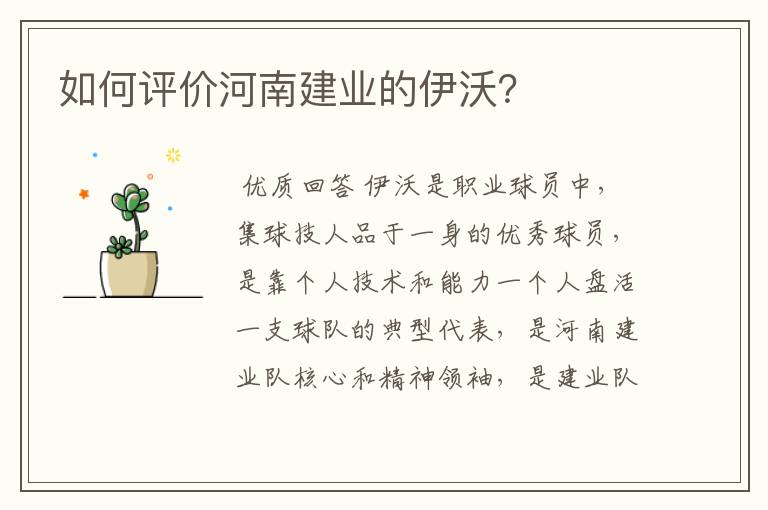 如何评价河南建业的伊沃?