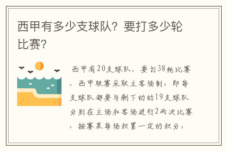 西甲有多少支球队?要打多少轮比赛?