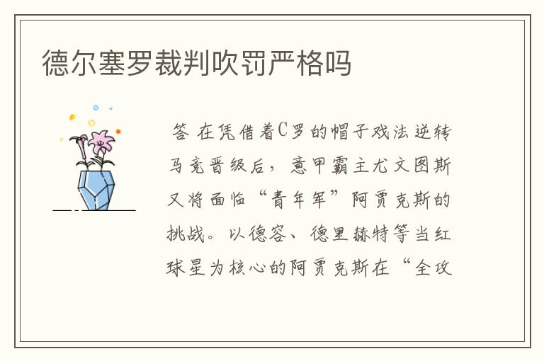 德尔塞罗裁判吹罚严格吗