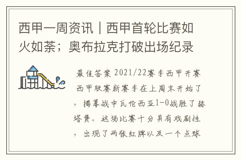 西甲一周资讯|西甲首轮比赛如火如荼;奥布拉克打破出场纪录