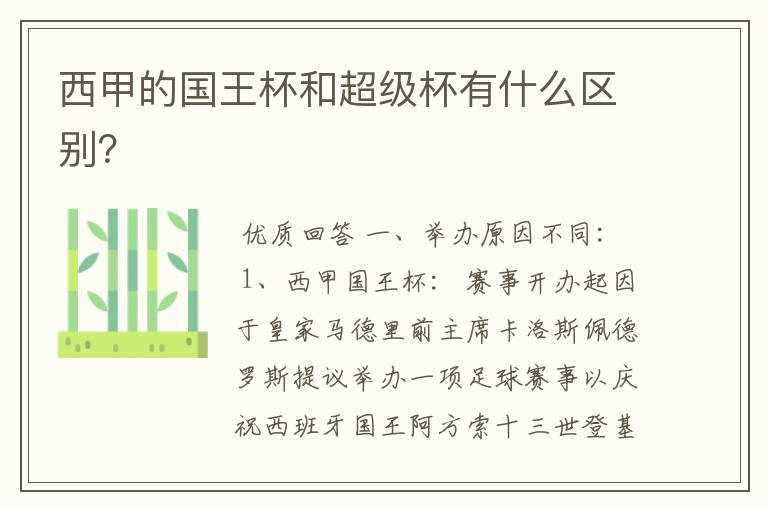 西甲的国王杯和超级杯有什么区别?