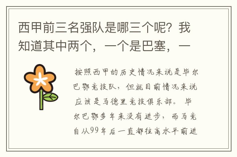 西甲前三名强队是哪三个呢?我知道其中两个,一个是巴塞,一个是皇马,还有一个是谁呢?