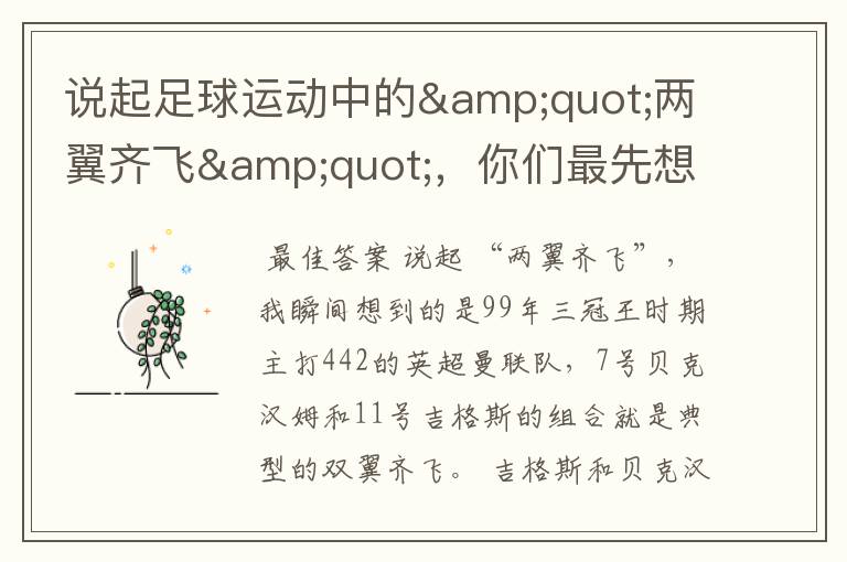 说起足球运动中的"两翼齐飞",你们最先想到哪对组合?