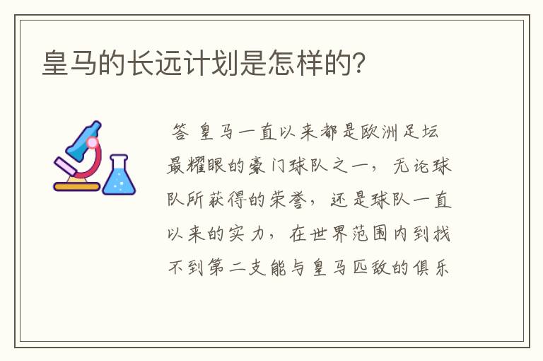 皇马的长远计划是怎样的?