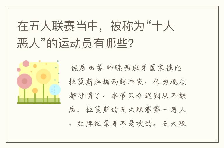在五大联赛当中,被称为“十大恶人”的运动员有哪些?