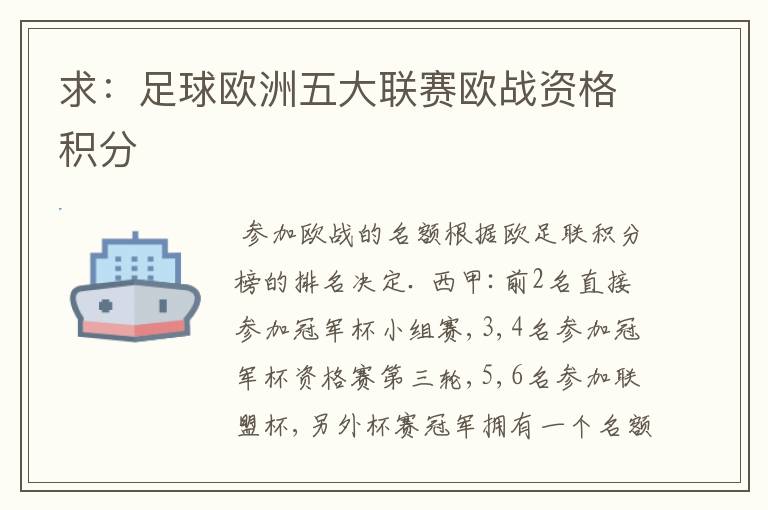 求:足球欧洲五大联赛欧战资格积分
