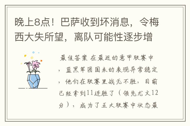 晚上8点!巴萨收到坏消息,令梅西大失所望,离队可能性逐步增加
