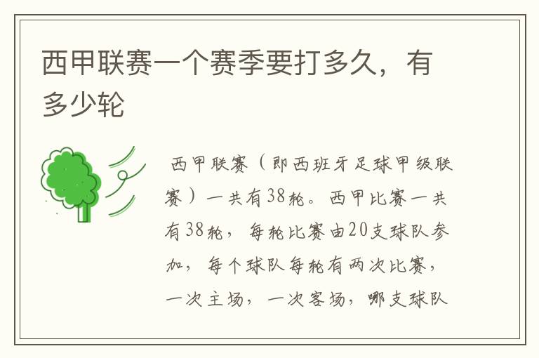 西甲联赛一个赛季要打多久,有多少轮