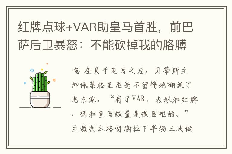 红牌点球+VAR助皇马首胜,前巴萨后卫暴怒:不能砍掉我的胳膊