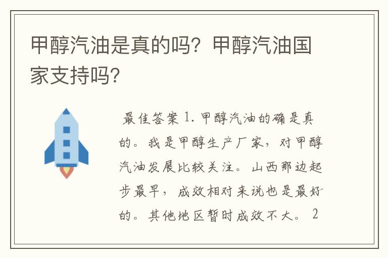 甲醇汽油是真的吗?甲醇汽油国家支持吗?