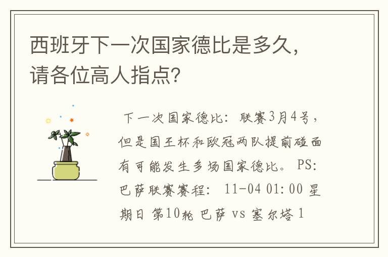 西班牙下一次国家德比是多久,请各位高人指点?