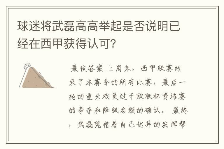 球迷将武磊高高举起是否说明已经在西甲获得认可?