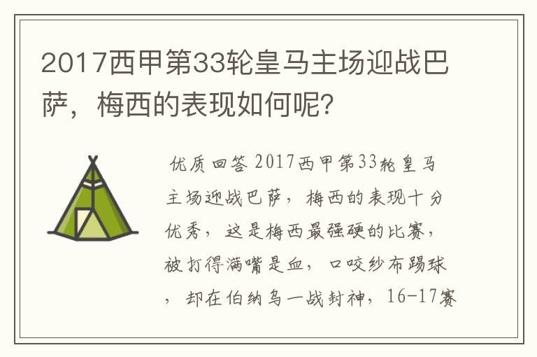2017西甲第33轮皇马主场迎战巴萨,梅西的表现如何呢?