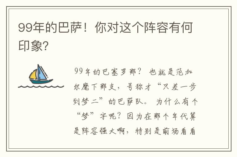 99年的巴萨!你对这个阵容有何印象?