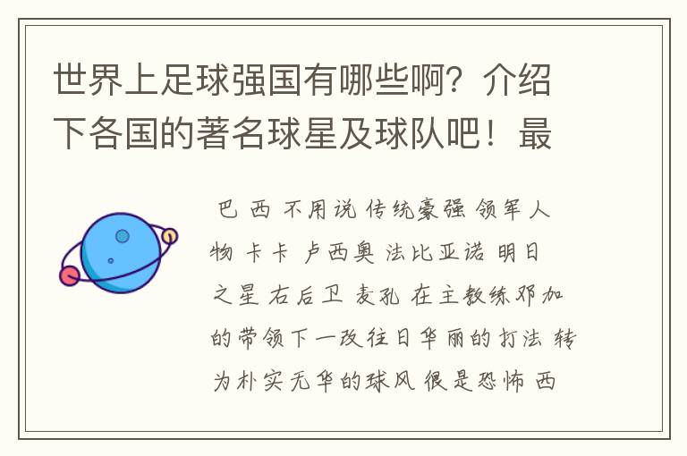 世界上足球强国有哪些啊?介绍下各国的著名球星及球队吧!最好详细点啊~~