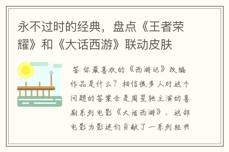 永不过时的经典,盘点《王者荣耀》和《大话西游》联动皮肤