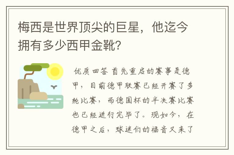 梅西是世界顶尖的巨星,他迄今拥有多少西甲金靴?