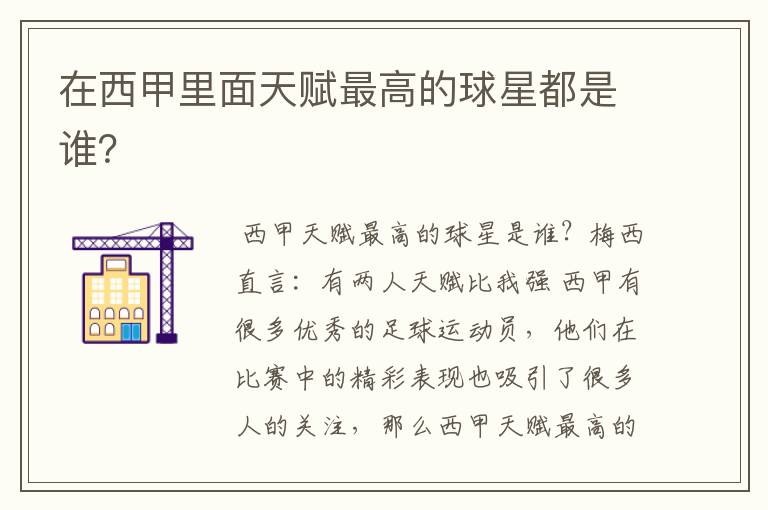 在西甲里面天赋最高的球星都是谁?