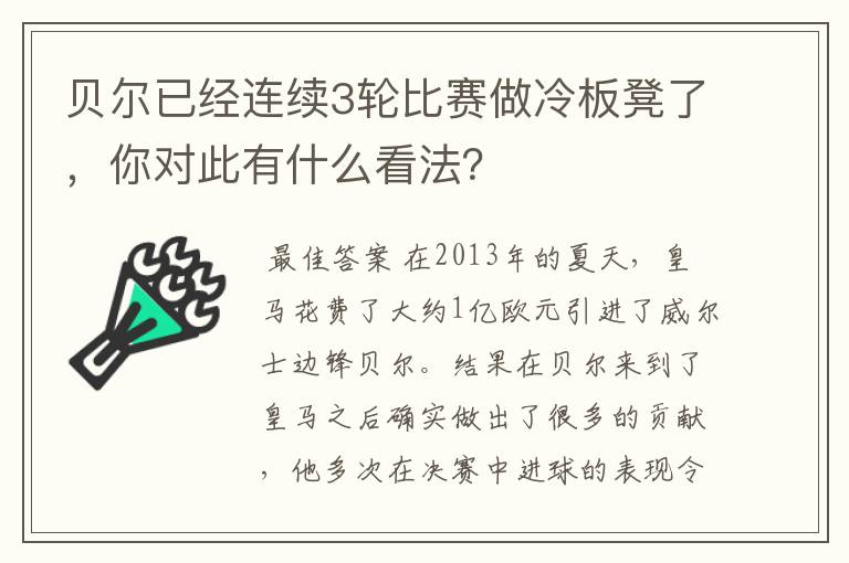 贝尔已经连续3轮比赛做冷板凳了,你对此有什么看法?